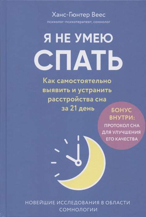 Я не умею спать. Как самостоятельно выявить и устранить расстройства сна за 21 день