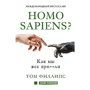 Homo sapiens? Как мы всё про***ли