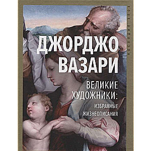 Великие художники: избранные жизнеописания