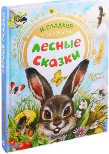 Лесные сказки