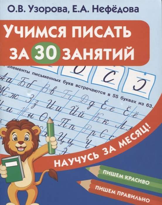 Учимся писать за 30 занятий