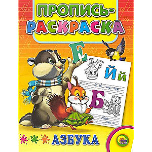 Пропись-раскраска. Азбука (енот)