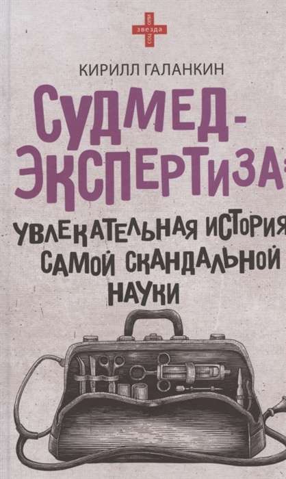 Судмедэкспертиза: увлекательная история самой скандальной науки