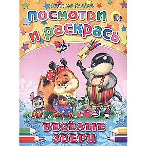 Весёлые звери