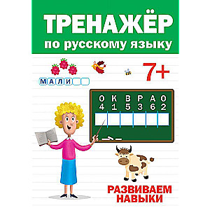 Тренажёр по русскому языку. Развиваем навыки. 7+