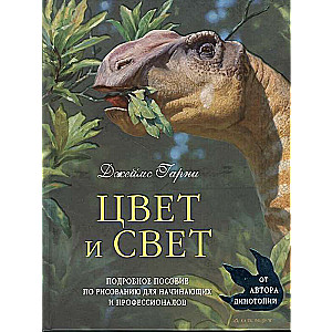 Цвет и свет. Подробное пособие по рисованию для начинающих и профессионалов