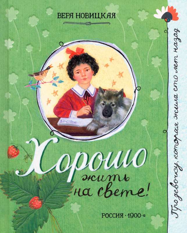 Про девочку, которая.../Хорошо жить на свете!