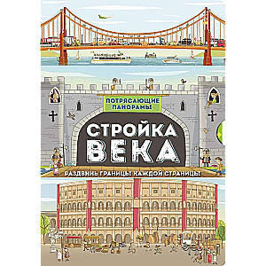 Стройка века