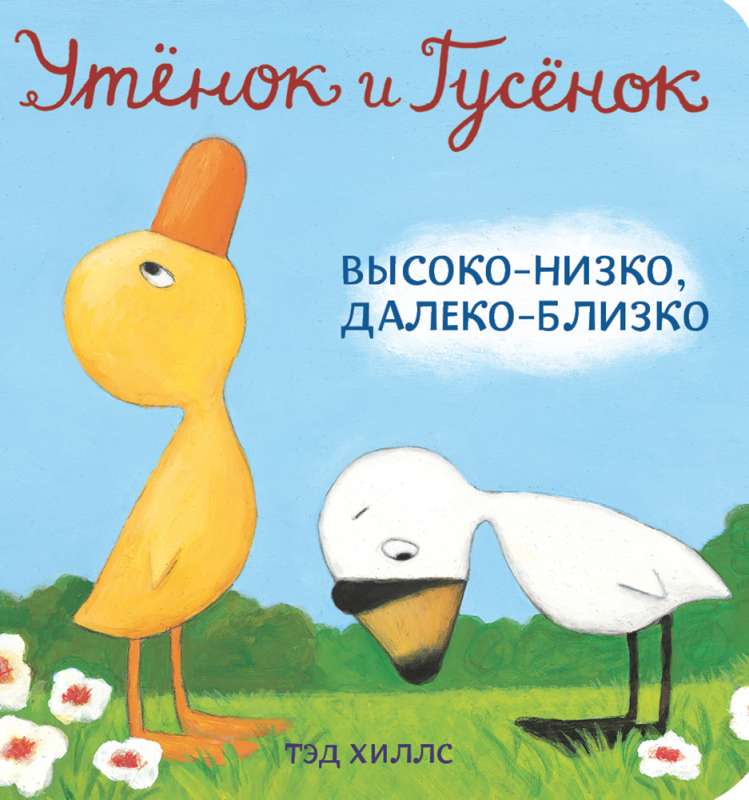 Утенок и Гусенок. Высоко-низко, далеко-близко