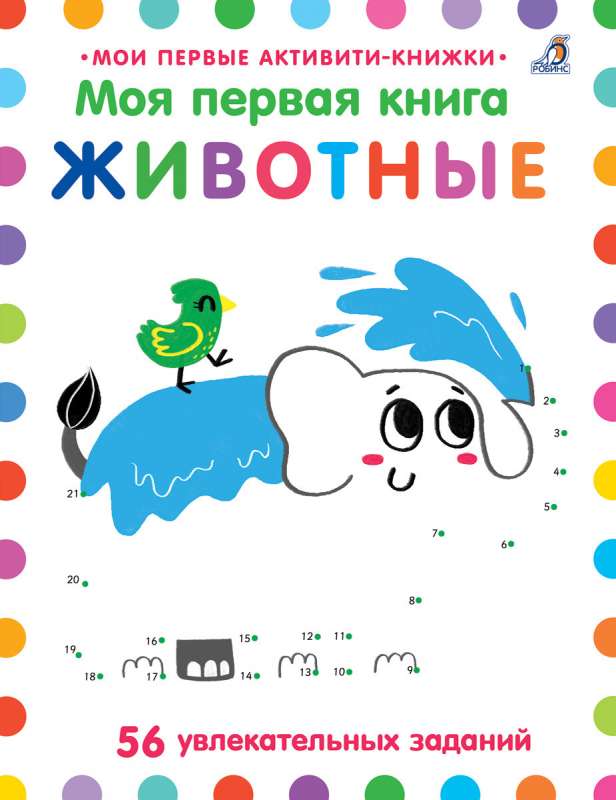 Моя первая книга. Животные. 56 увлекательных заданий