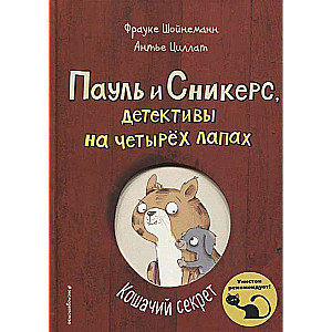 Кошачий секрет