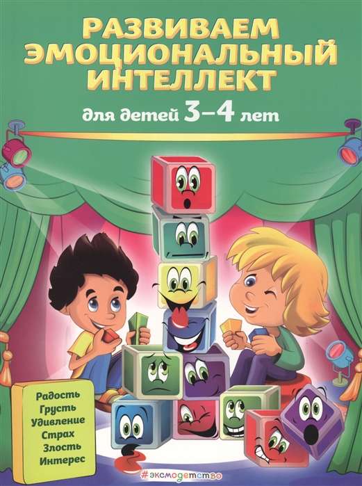 Развиваем эмоциональный интеллект: для детей 3-4 лет