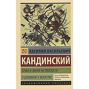 Точка и линия на плоскости. О духовном в искусстве