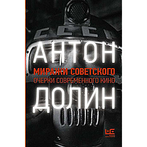 Миражи советского. Очерки современного кино