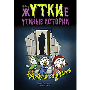 Жуткие Утиные истории. Формула кошмаров