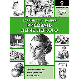 Рисовать легче легкого