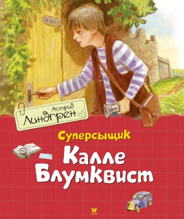  Суперсыщик Калле Блумквист 