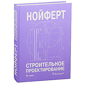 Строительное проектирование (42 изд.)