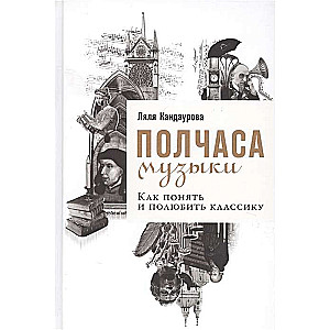 Полчаса музыки: Как понять и полюбить классику