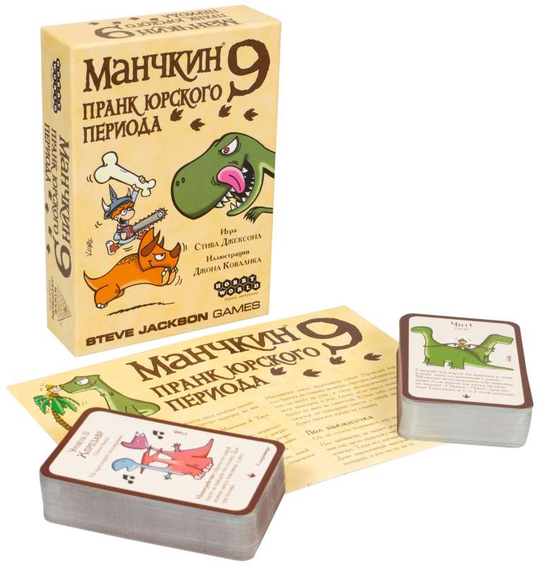 Настольная игра. Манчкин-9: Пранк юрского периода