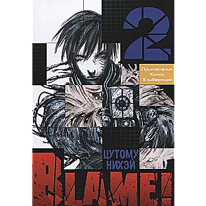 Blame! Том 2