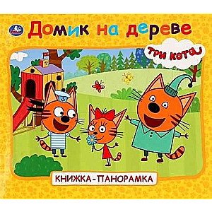  ДОМИК НА ДЕРЕВЕ. ТРИ КОТА. 