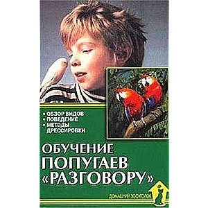 Обучение попугаев «разговору». Обзор видов. Поведение. Методы тренировки