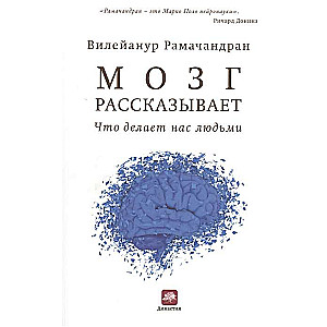 Мозг рассказывает. Что делает нас людьми