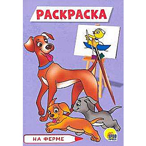 Раскраска. На ферме