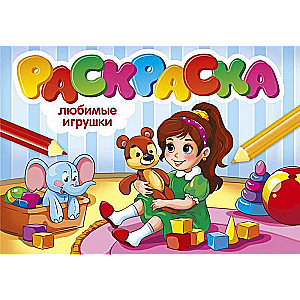 Раскраска. Любимые игрушки