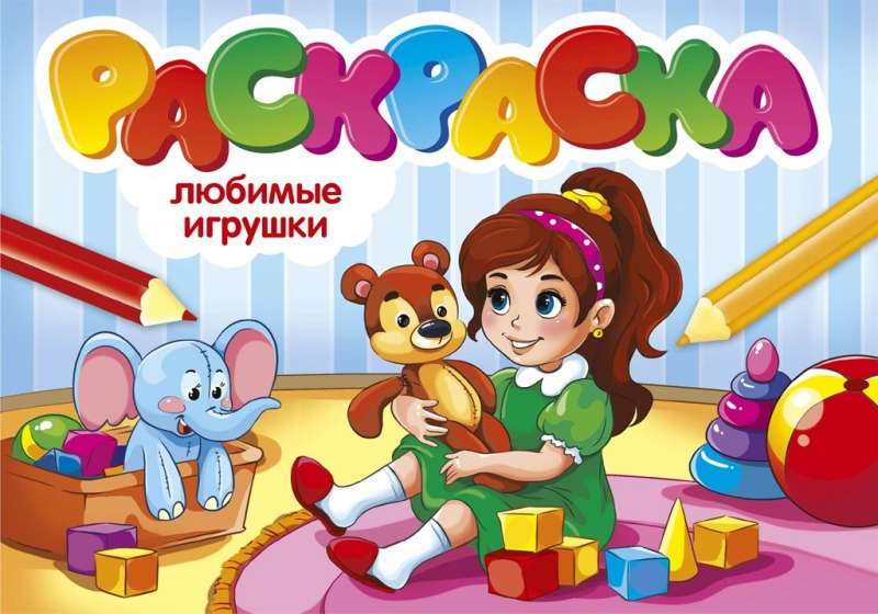 Раскраска. Любимые игрушки