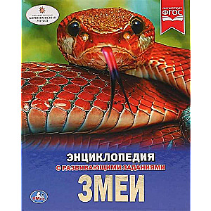 Змеи