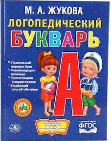 Логопедический букварь