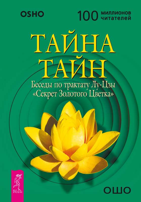 Тайна тайн. Беседы по трактату Лу-Цзы  Секрет Золотого Цветка