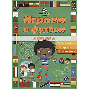 Играем в футбол. Африка. Лабиринты, раскраски, головоломки