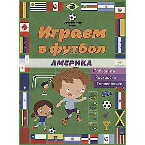 Играем в футбол. Америка. Лабиринты, раскраски, головоломки