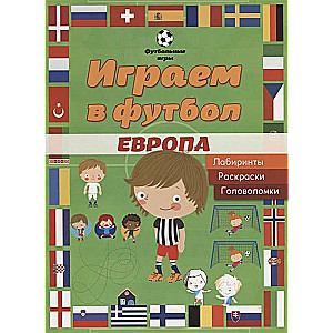 Играем в футбол. Европа. Лабиринты, раскраски, головоломки