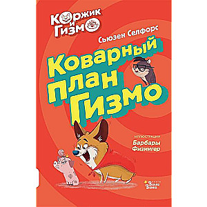 Коржик и Гизмо. Коварный план Гизмо