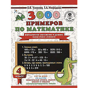 3000 примеров по математике. 4 класс. Внетабличное умножение и деление. Разные уровни сложности