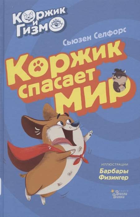 Коржик и Гизмо. Коржик спасает мир