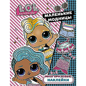 L.O.L. Surprise. Многоразовые наклейки. Маленькие модницы