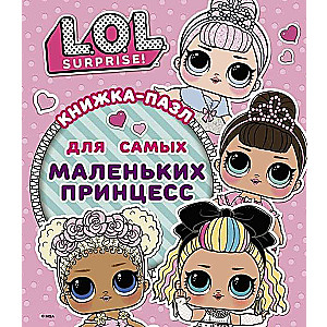 L.O.L. Surprise. Книжка-пазл для самых маленьких принцесс