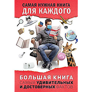 Большая книга самых удивительных и достоверных фактов