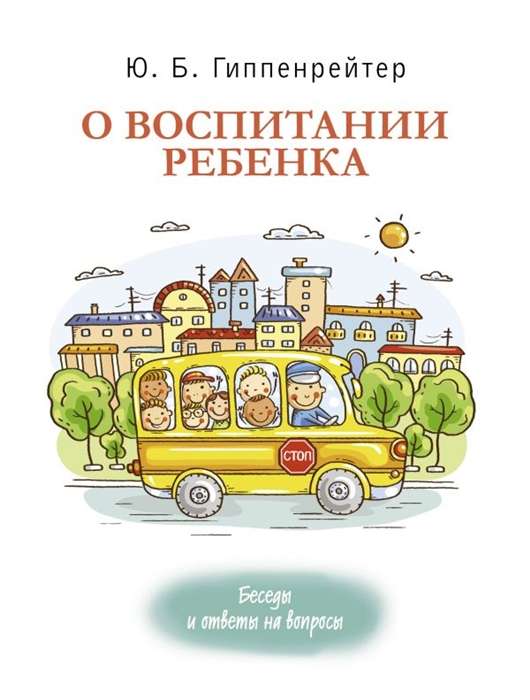 О воспитании ребёнка: беседы и ответы на вопросы