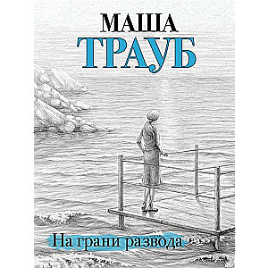 МИНИ: На грани развода