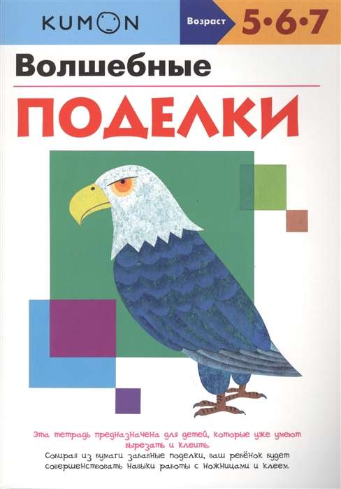 Волшебные поделки. 4-е издание