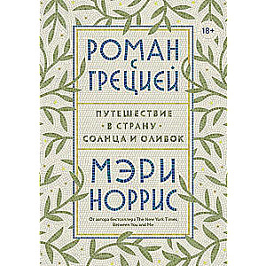Роман с Грецией. Путешествие в страну солнца и оливок