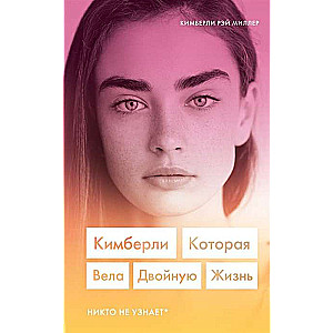 Кимберли. Которая вела двойную жизнь (Никто не узнает)