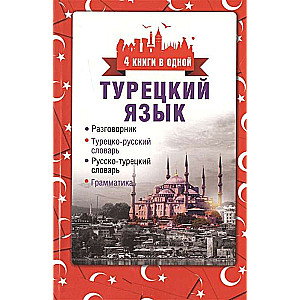 Турецкий язык. 4 книги в одной: разговорник, турецко-русский словарь, русско-турецкий словарь, грамматика