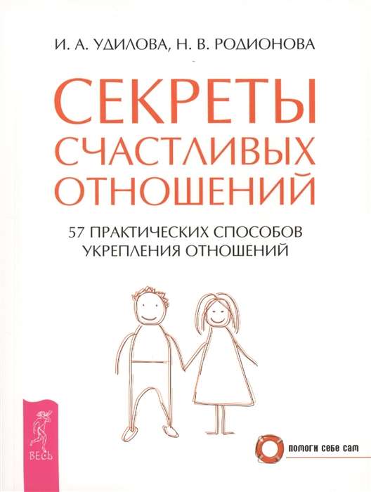 Секреты счастливых отношений. 57 практических способов укрепления отношений